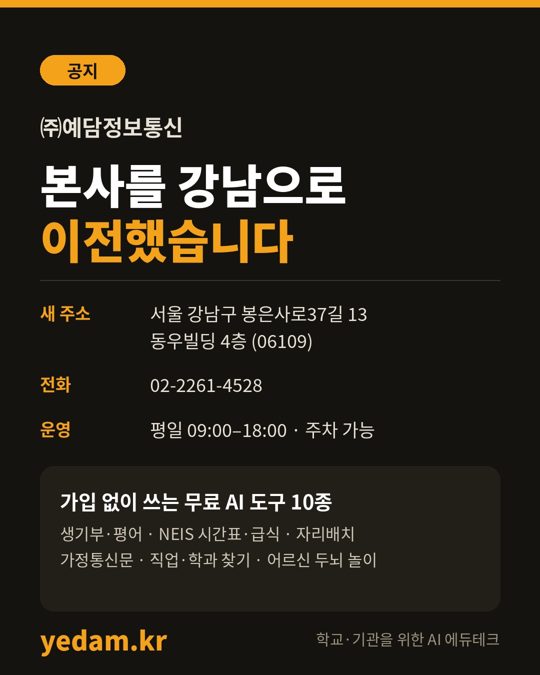 [공지] ㈜예담정보통신 본사 강남 이전 및 무료 AI 도구 10종 공개