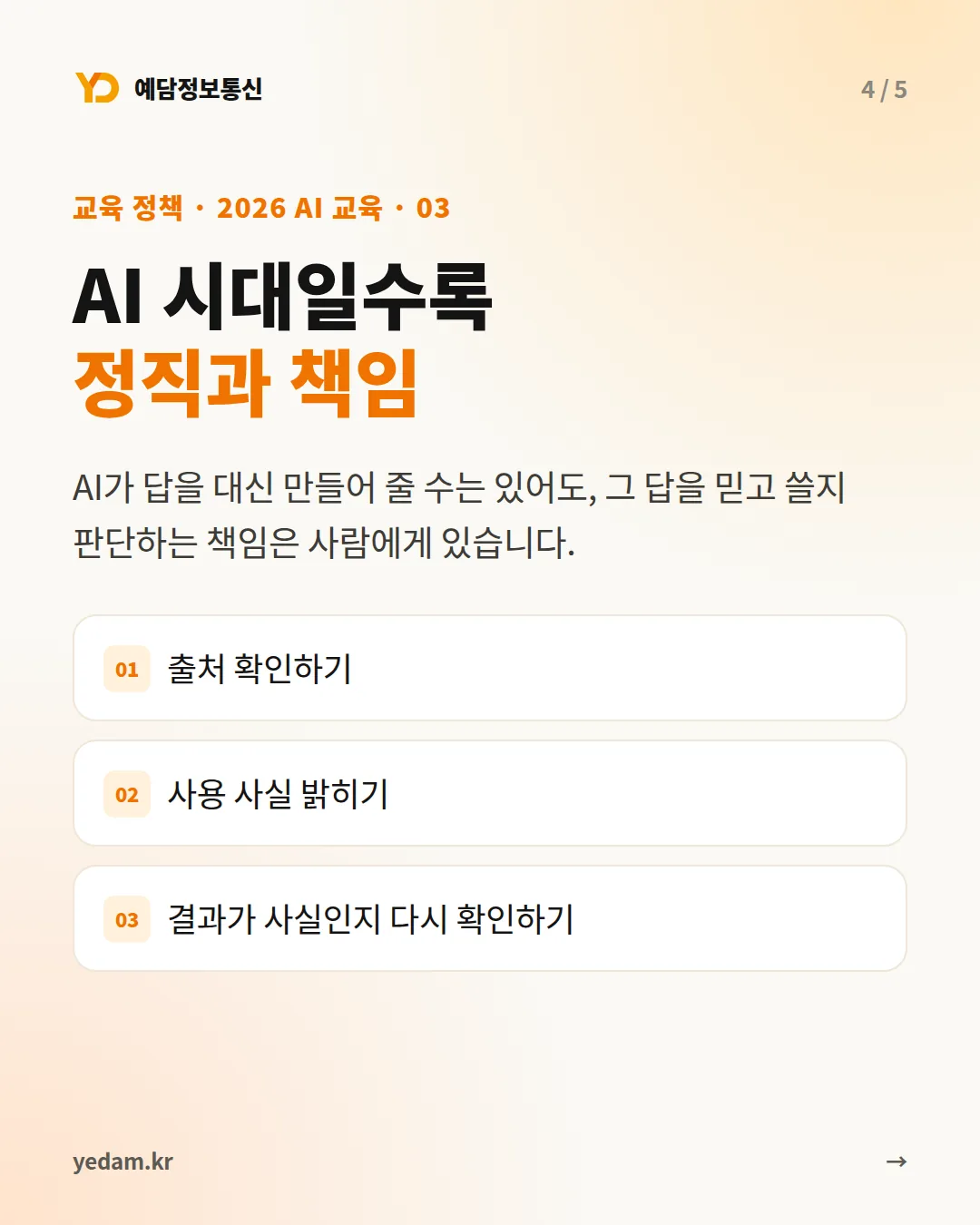 AI 시대일수록 정직과 책임 카드