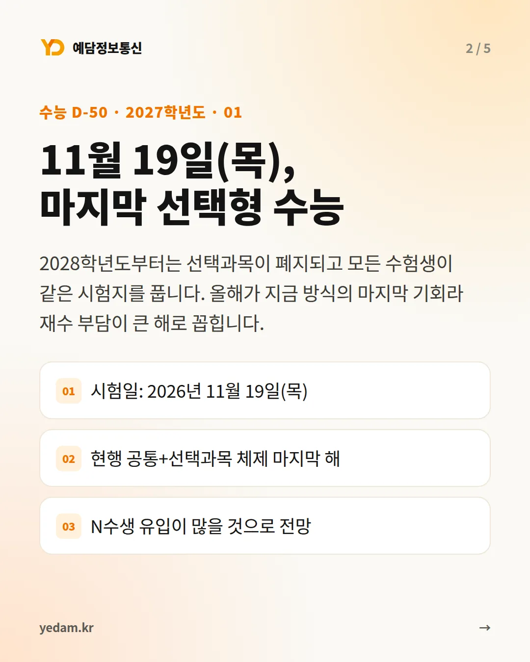 11월 19일(목), 마지막 선택형 수능 카드