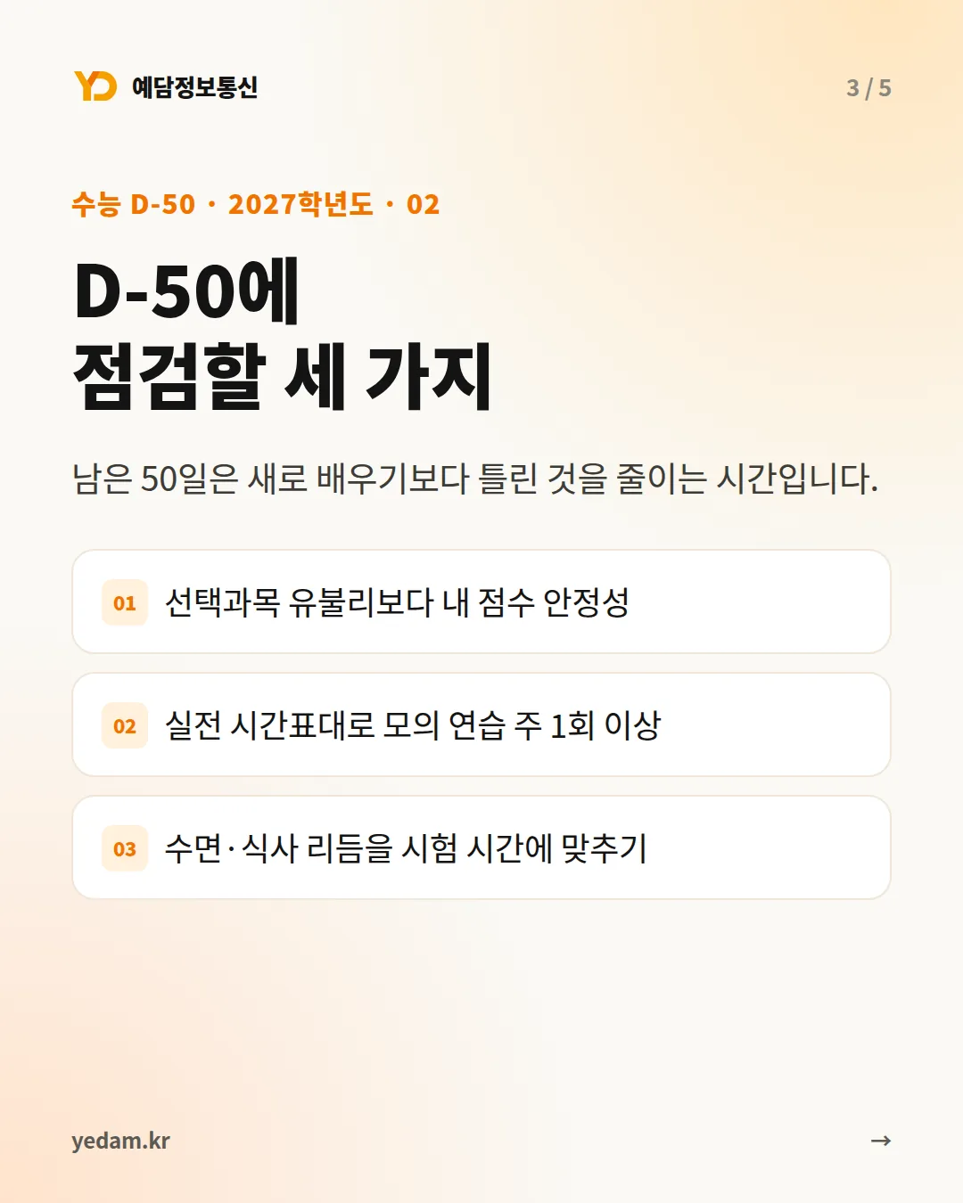 D-50에 점검할 세 가지 카드