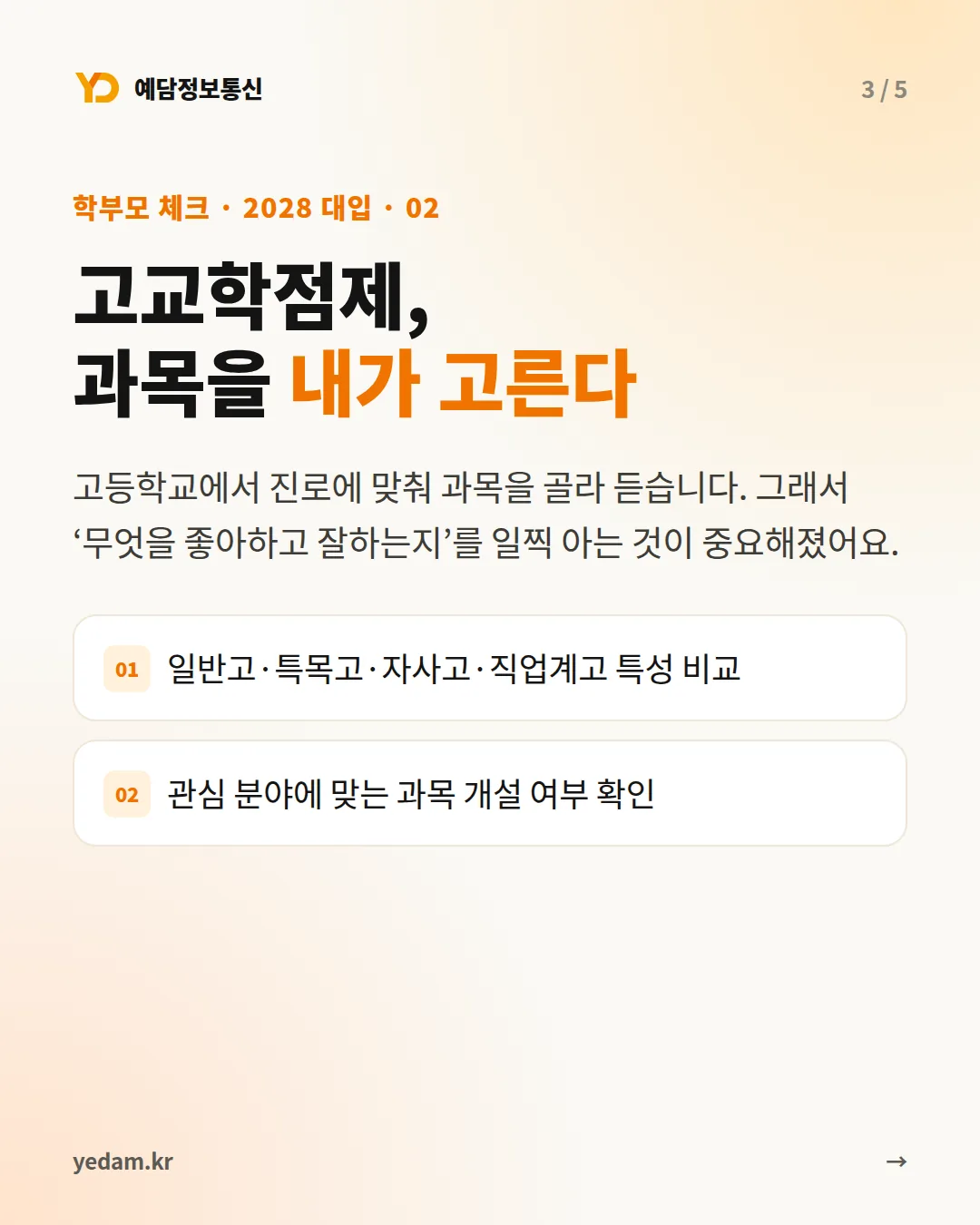 고교학점제, 과목을 내가 고른다 카드