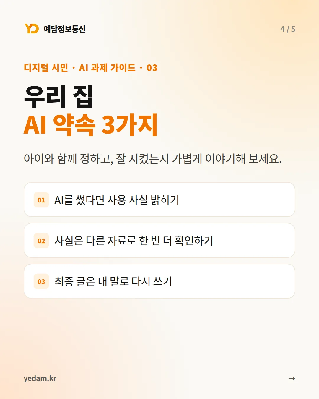 우리 집 AI 약속 3가지 카드