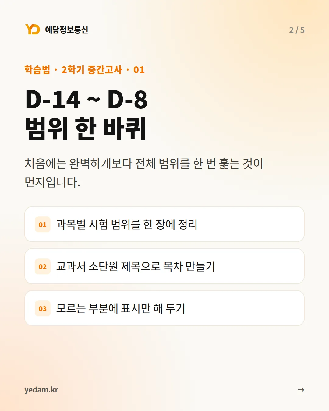 D-14 ~ D-8 범위 한 바퀴 카드