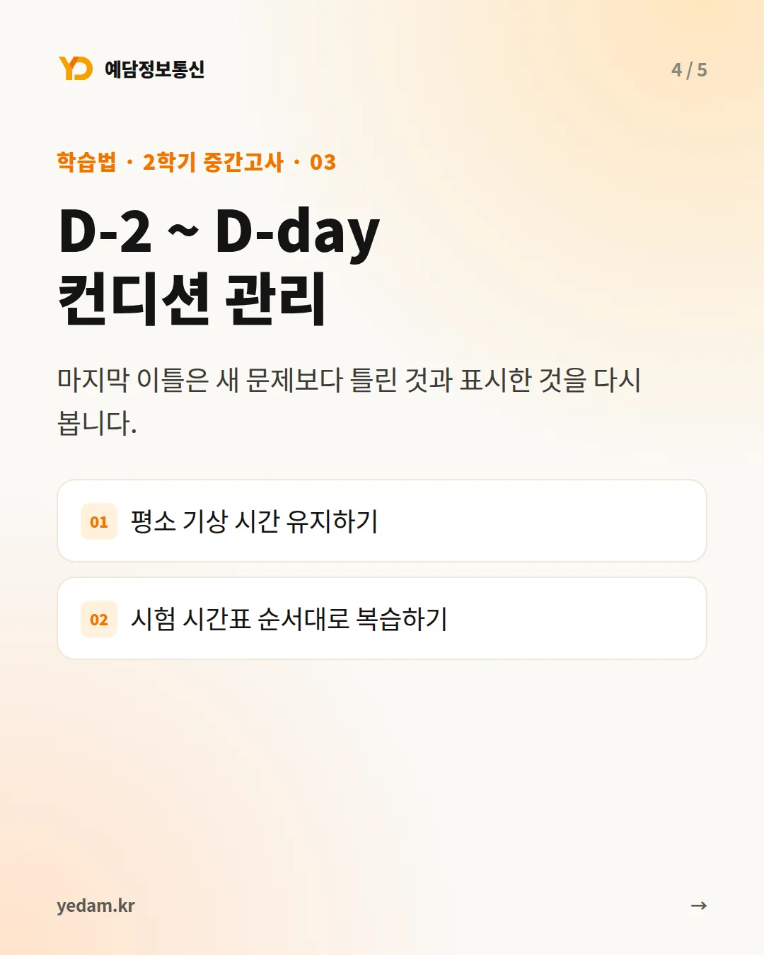 D-2 ~ D-day 컨디션 관리 카드